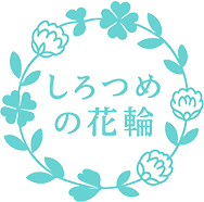 ほめる結婚相談所 しろつめの花輪｜世田谷区で46年連れ添う夫婦が運営する相談所